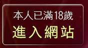 本人已滿18歲，離開免費線上掃毒